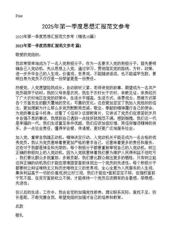 2025年第一季度思想汇报范文参考19篇