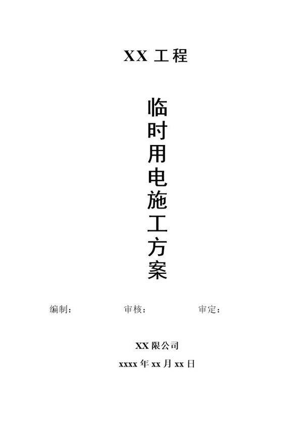 临时用电施工方案