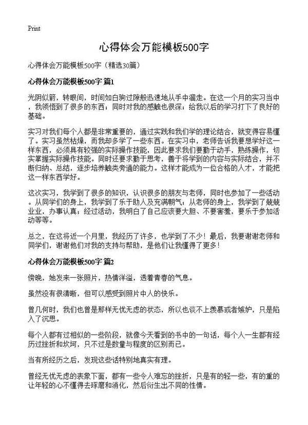 心得体会万能模板500字30篇