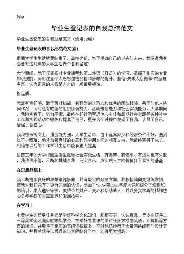 毕业生登记表的自我总结范文18篇
