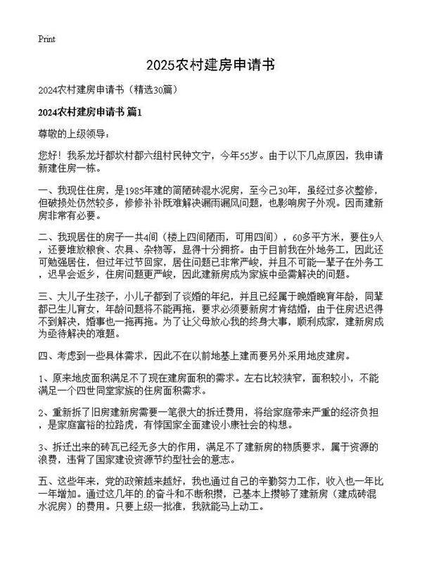 2024农村建房申请书30篇