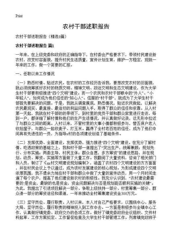 农村干部述职报告9篇