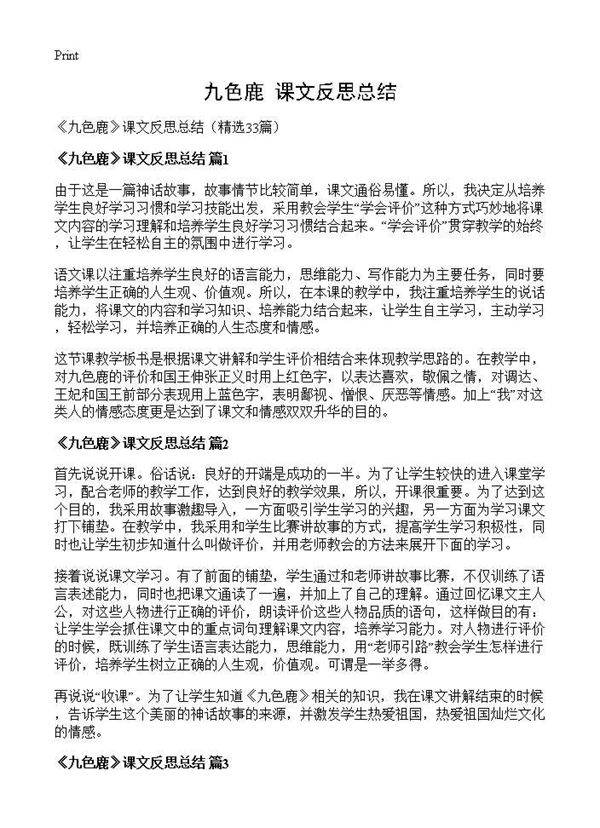 《九色鹿》课文反思总结33篇