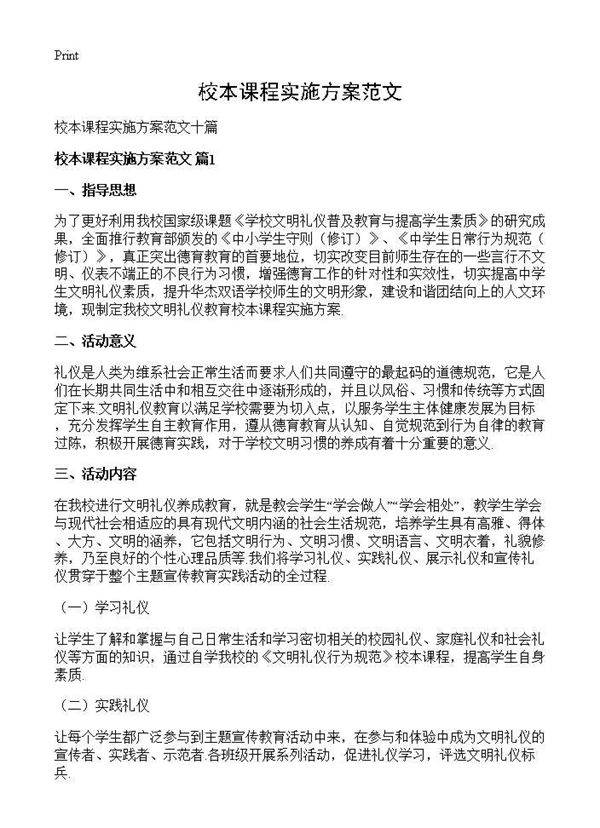 校本课程实施方案范文