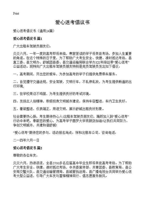 爱心送考倡议书24篇