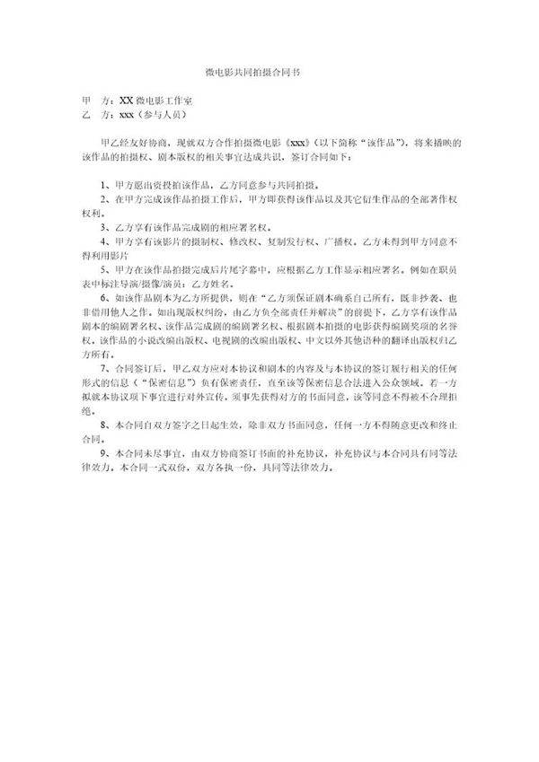 微电影合同(通用)