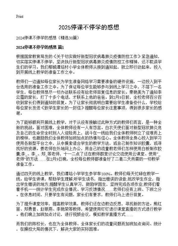 2024停课不停学的感想30篇