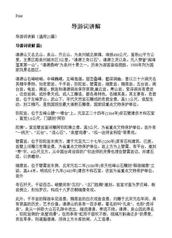 导游词讲解21篇