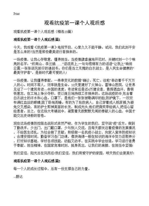 观看抗疫第一课个人观后感19篇