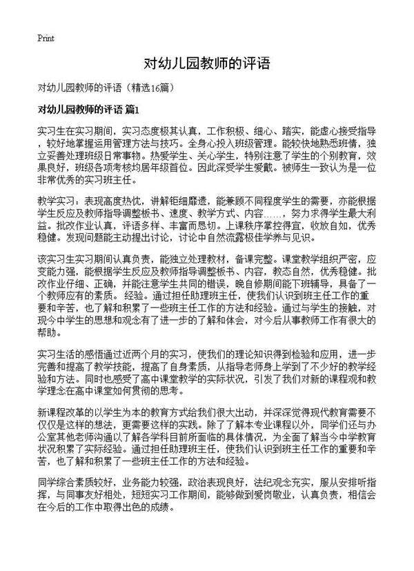 对幼儿园教师的评语16篇