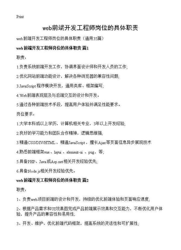 web前端开发工程师岗位的具体职责35篇