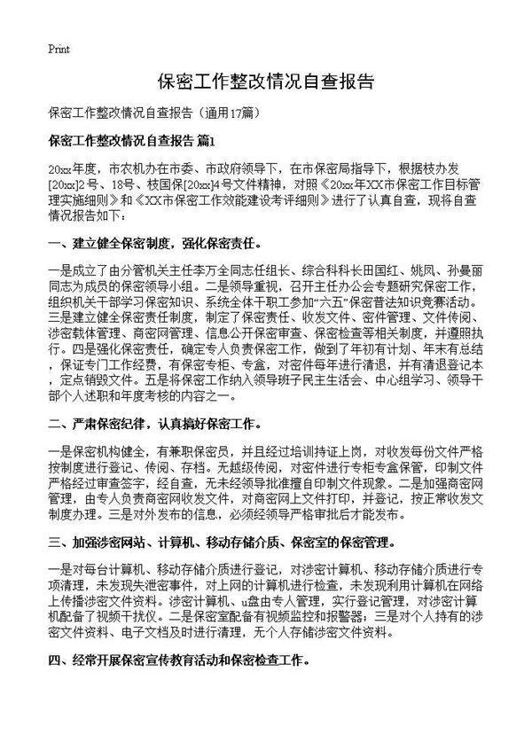 保密工作整改情况自查报告17篇