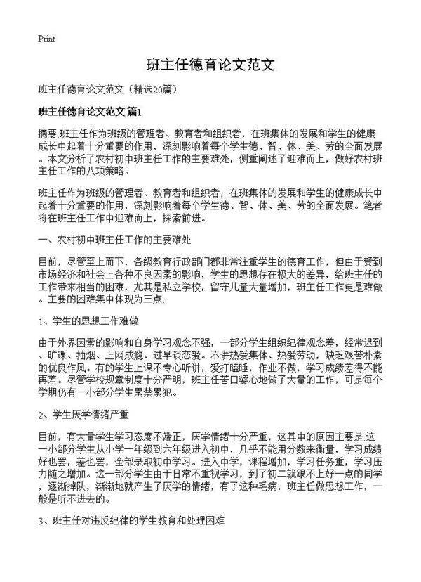 班主任德育论文范文20篇