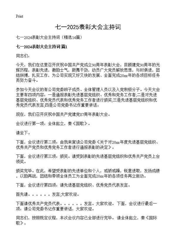 七一2024表彰大会主持词14篇
