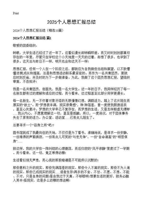 2024个人思想汇报总结10篇
