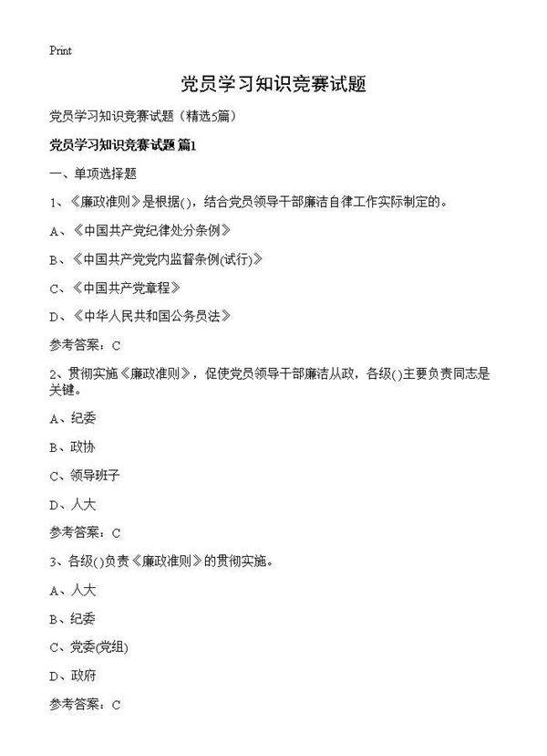 党员学习知识竞赛试题5篇