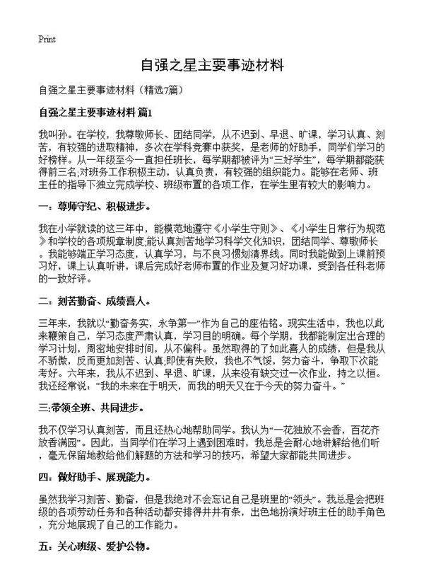 自强之星主要事迹材料7篇