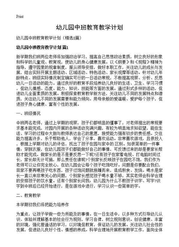 幼儿园中班教育教学计划8篇