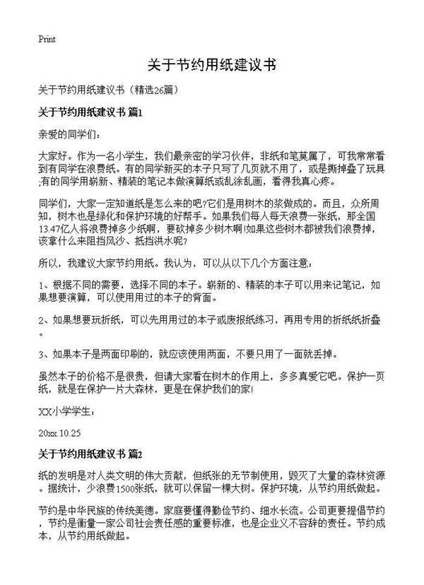 关于节约用纸建议书26篇