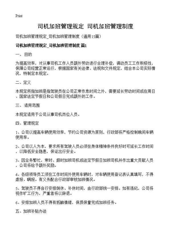 司机加班管理规定 司机加班管理制度15篇