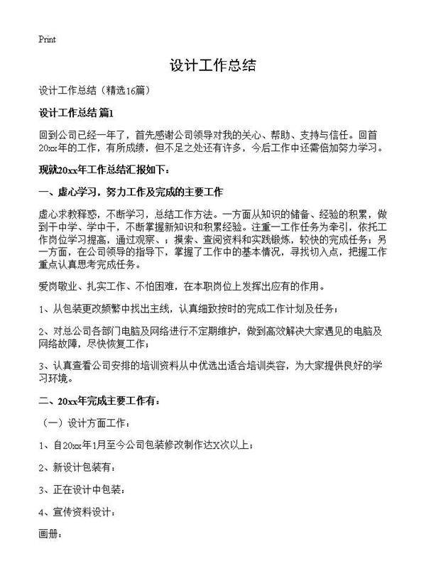 设计工作总结16篇