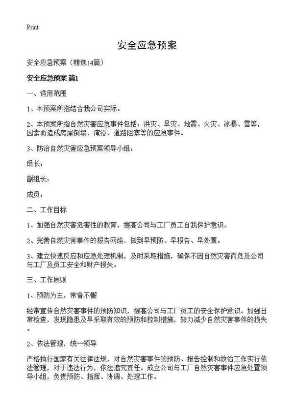 安全应急预案14篇
