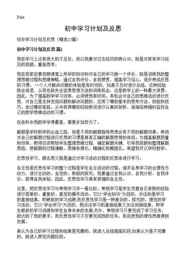 初中学习计划及反思17篇