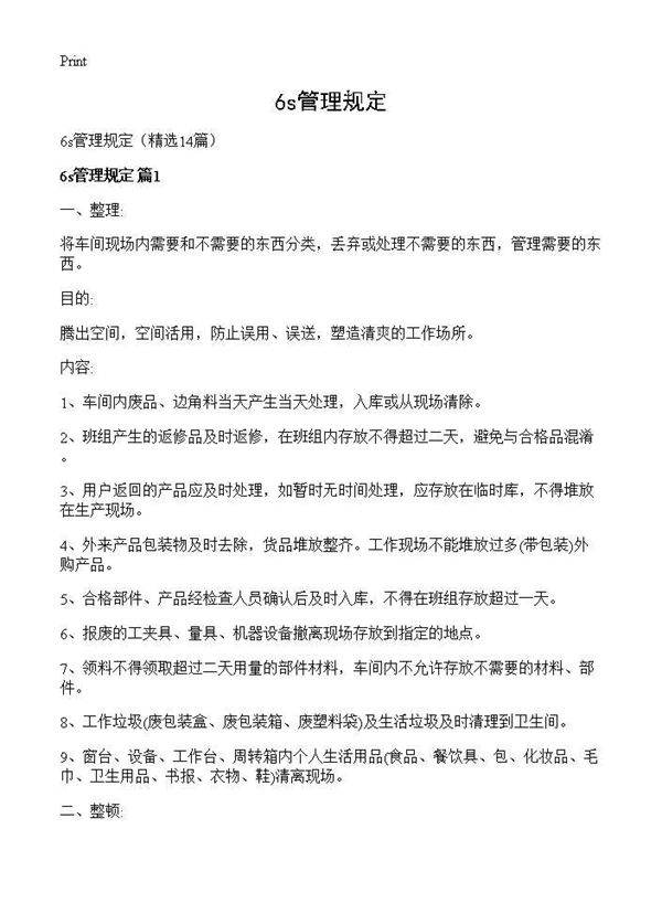 6s管理规定14篇