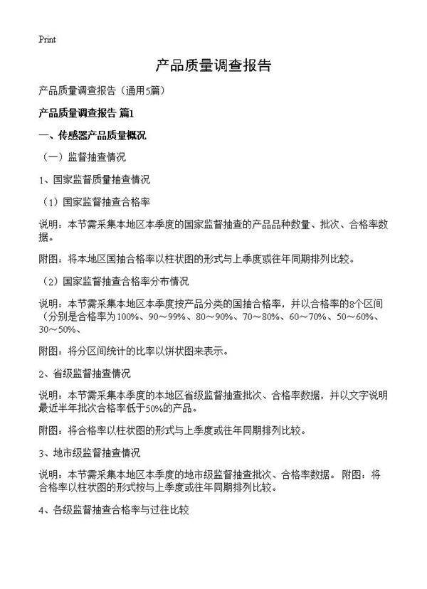 产品质量调查报告5篇