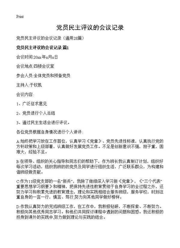党员民主评议的会议记录28篇