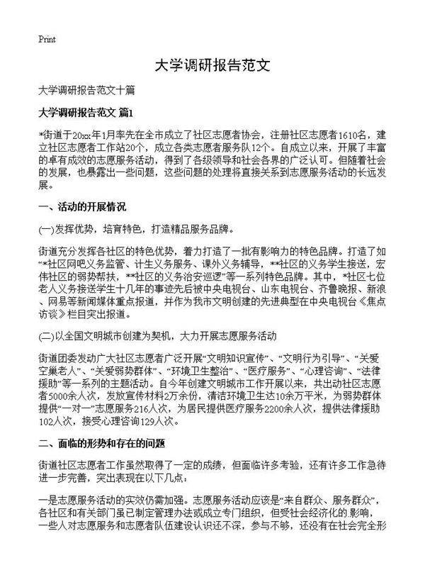 大学调研报告范文