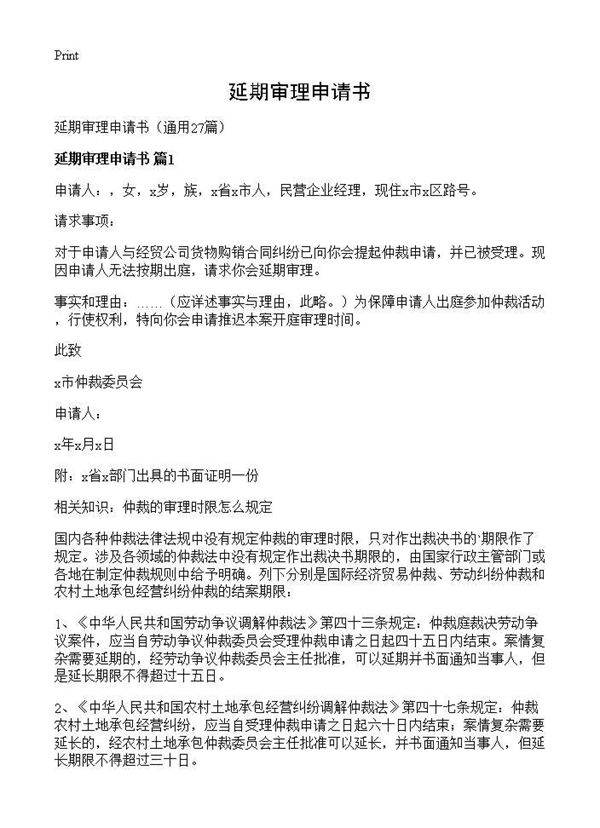 延期审理申请书27篇