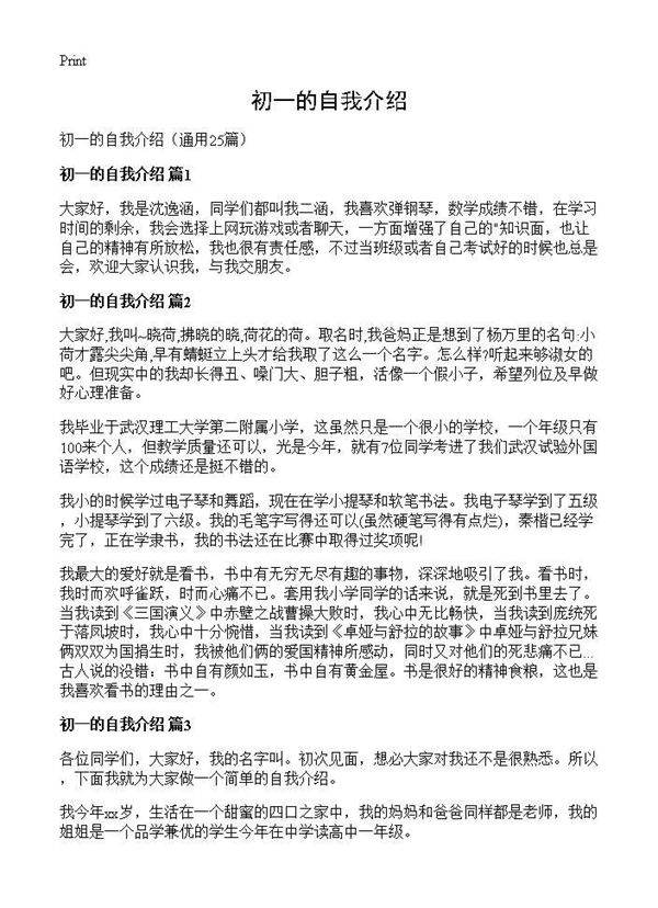 初一的自我介绍25篇