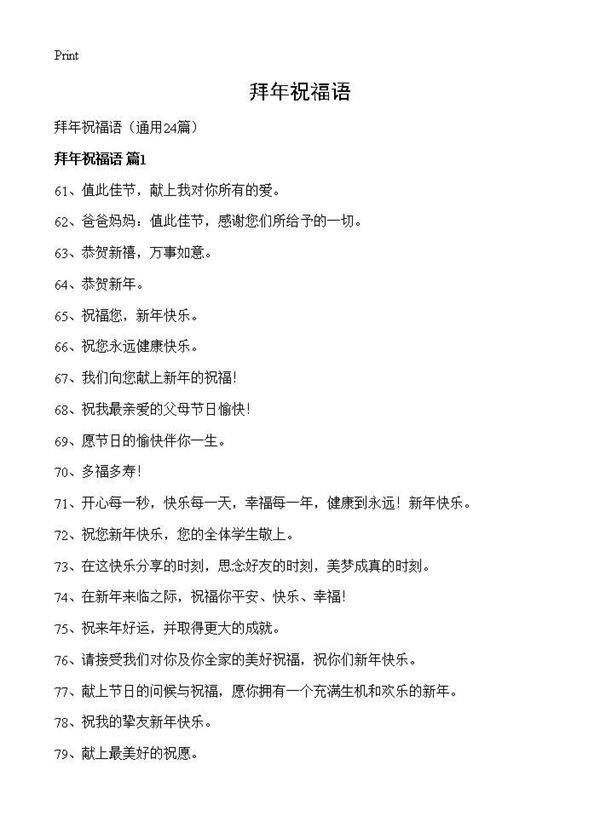 拜年祝福语24篇