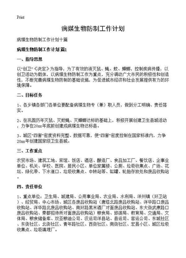 病媒生物防制工作计划