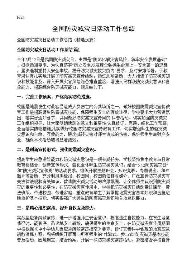 全国防灾减灾日活动工作总结20篇