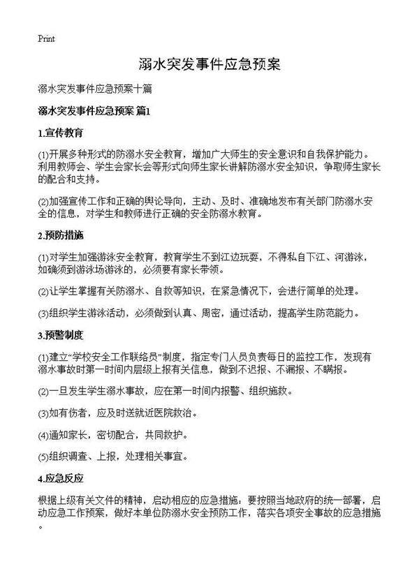 溺水突发事件应急预案