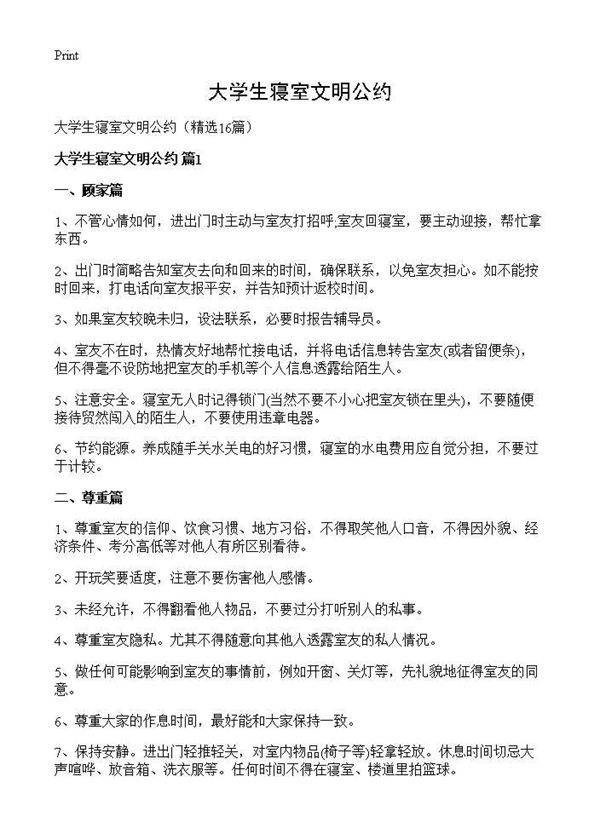 大学生寝室文明公约16篇