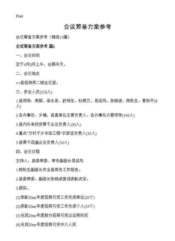 会议筹备方案参考13篇
