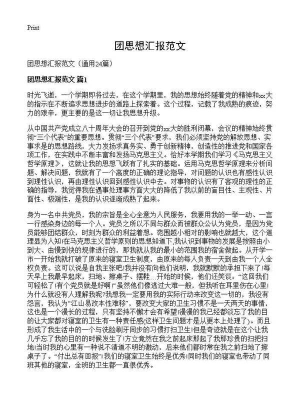 团思想汇报范文24篇