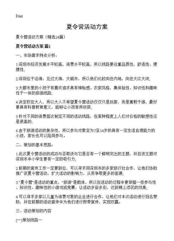 夏令营活动方案24篇