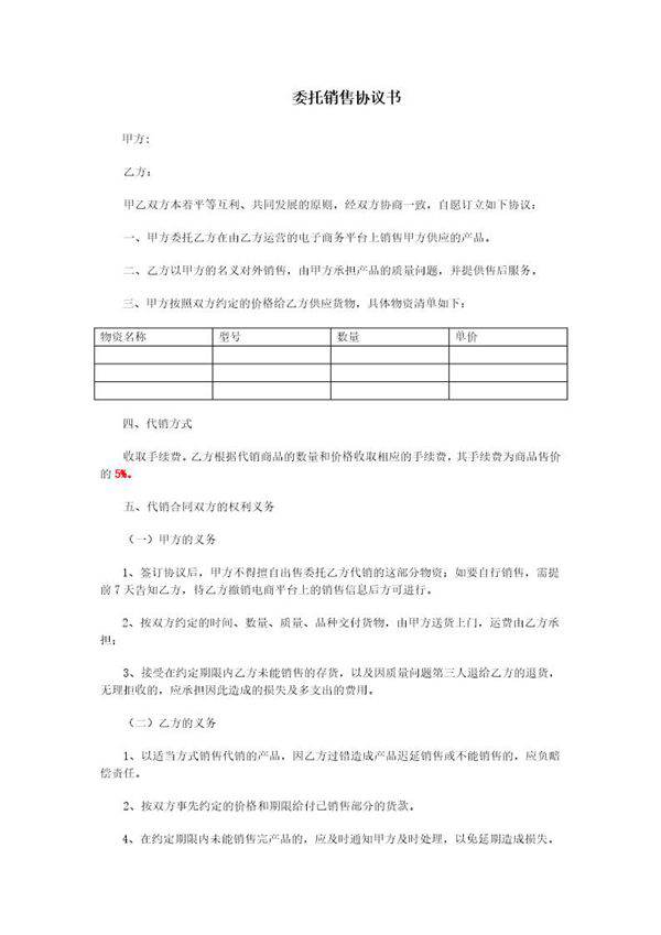 委托销售协议书