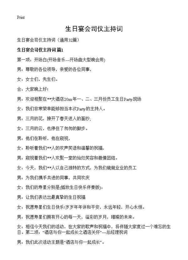 生日宴会司仪主持词32篇