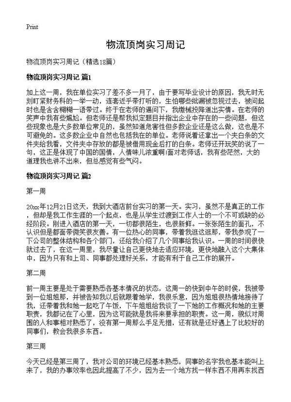 物流顶岗实习周记18篇