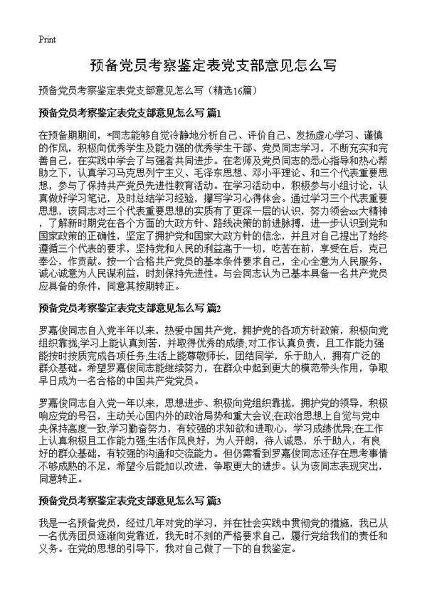 预备党员考察鉴定表党支部意见怎么写16篇