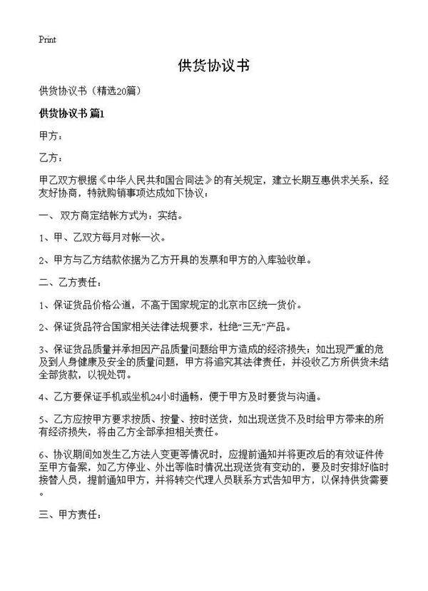 供货协议书20篇