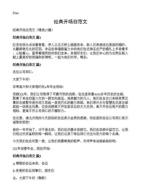 经典开场白范文27篇