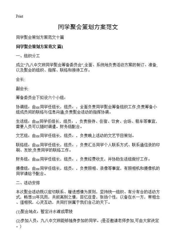 同学聚会策划方案范文