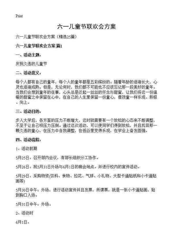 六一儿童节联欢会方案25篇