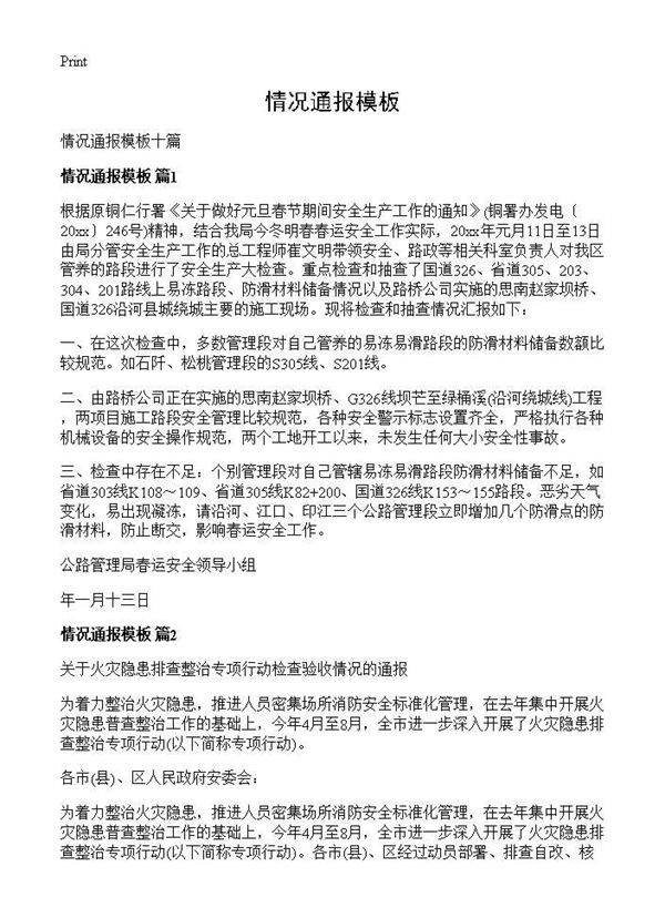 情况通报模板